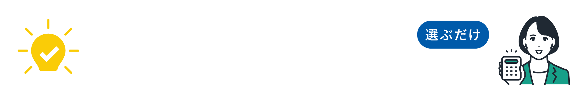 電気代削減シミュレーション
